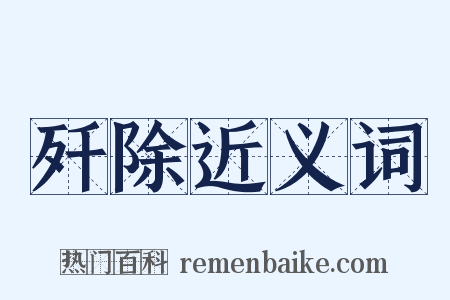 歼除近义词是什么意思的图片